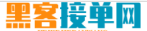 黑客接单