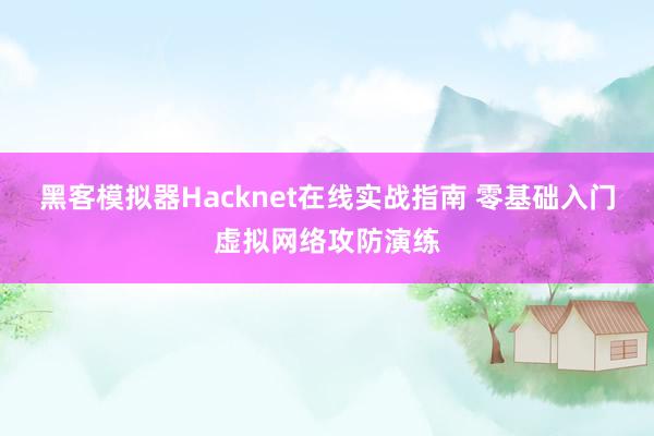 黑客模拟器Hacknet在线实战指南 零基础入门虚拟网络攻防演练
