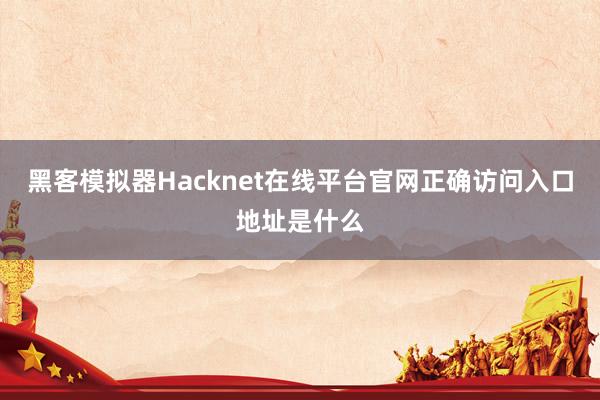 黑客模拟器Hacknet在线平台官网正确访问入口地址是什么