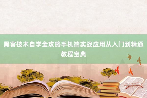 黑客技术自学全攻略手机端实战应用从入门到精通教程宝典